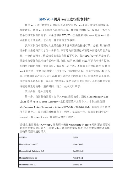MFC制作word文档