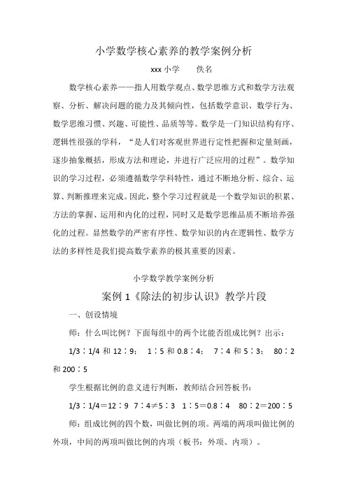 小学数学核心素养的教学案例分析