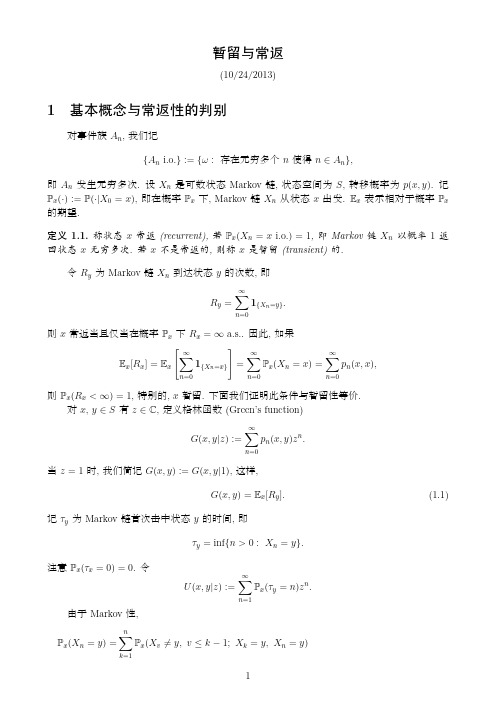 暂留与常返 基本概念与常返性的判别