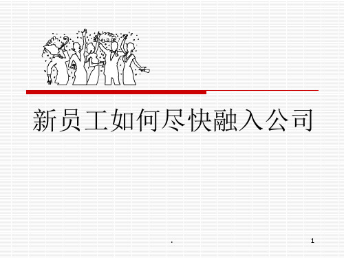 新员工如何尽快融入公司ppt课件