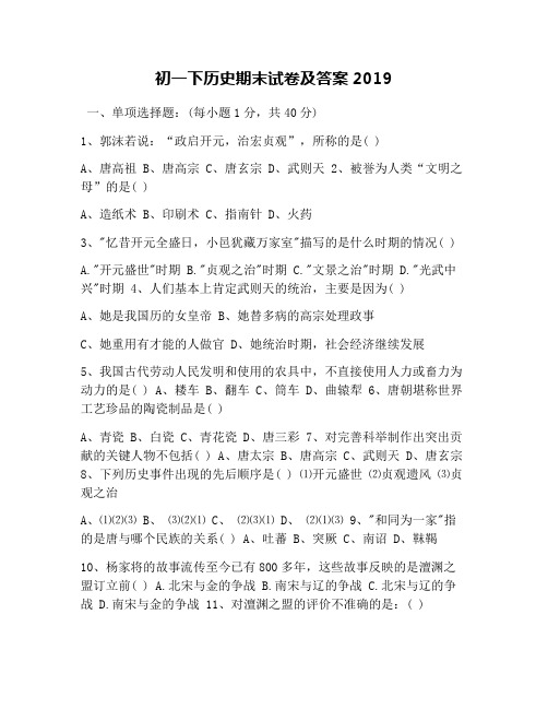初一下历史期末试卷及答案2019