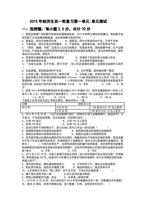 高考一轮复习经济生活第一单单元测试
