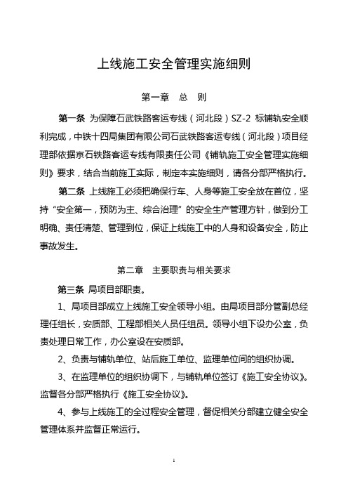 客运专线上线施工安全管理实施细则