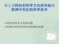 第五章 阿拉伯科学文化的兴起与欧洲中世纪的科学技术 第六章 近代自然科学的产生 第七章 经典力学体系的建立 第八章 近代技术的兴起与工业革命