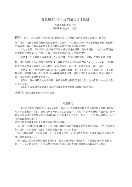 易拉罐形状和尺寸的最优设计模型综述