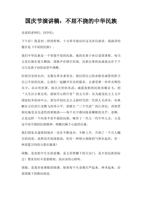国庆节演讲稿不屈不挠中华民族三篇