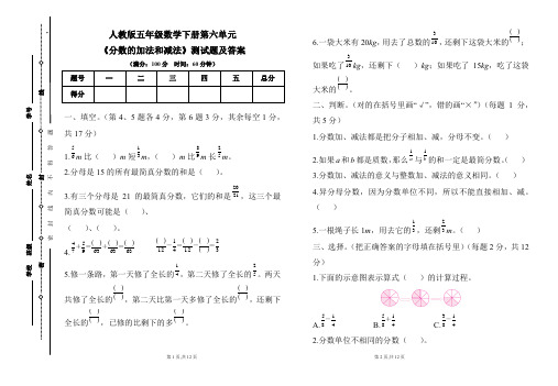 人教版五年级数学下册第六单元《分数的加法和减法》测试题及答案(含两套题)