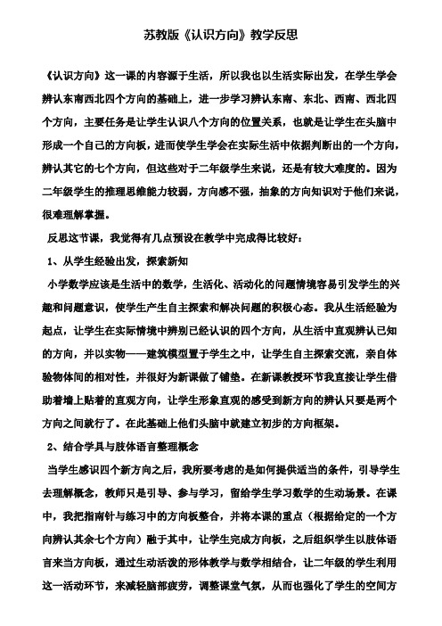 苏教版《认识方向》教学反思(含试卷)
