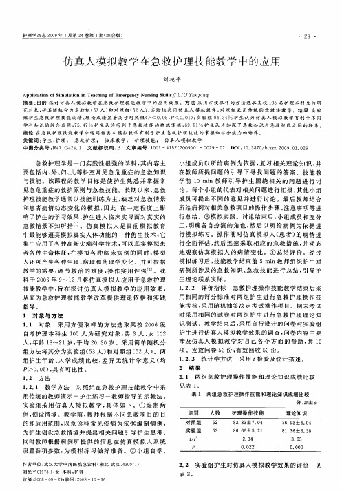 仿真人模拟教学在急救护理技能教学中的应用