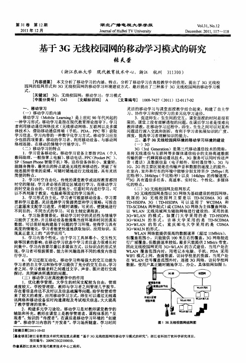 基于3G无线校园网的移动学习模式的研究