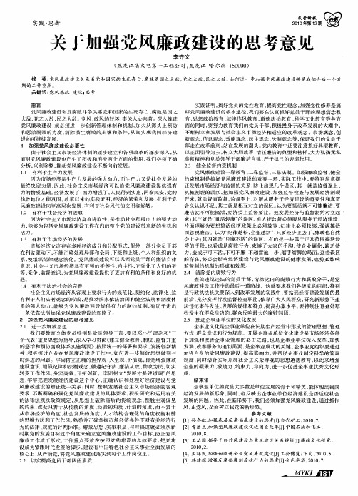 关于加强党风廉政建设的思考意见