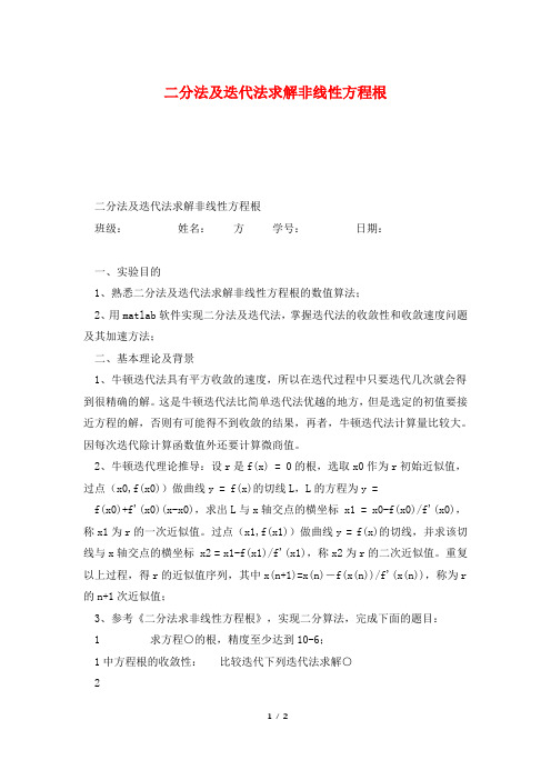 二分法及迭代法求解非线性方程根