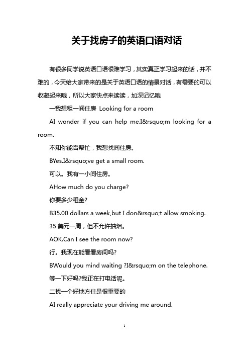 关于找房子的英语口语对话
