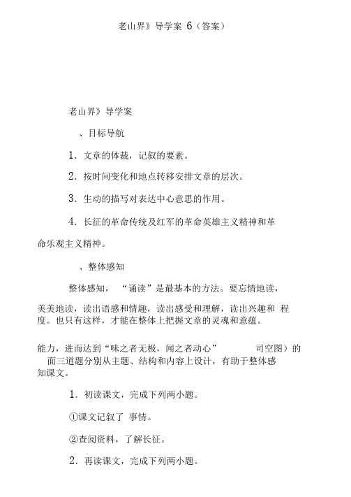 《老山界》导学案6(答案)