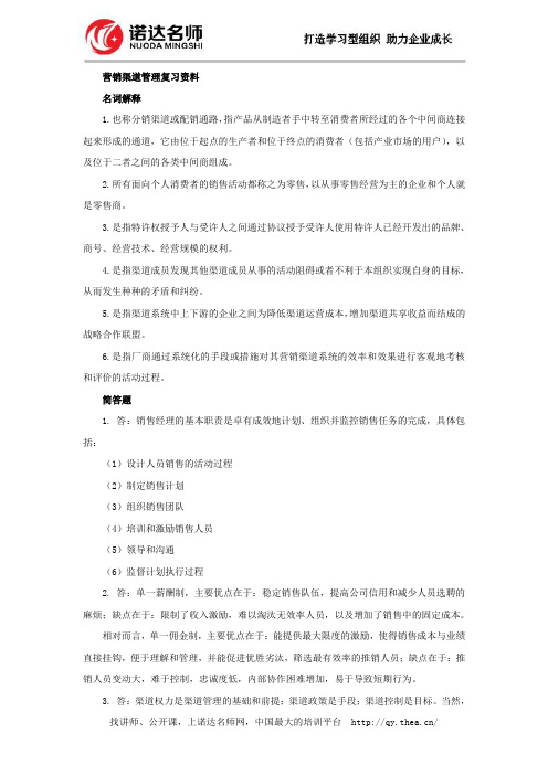 营销渠道管理复习资料