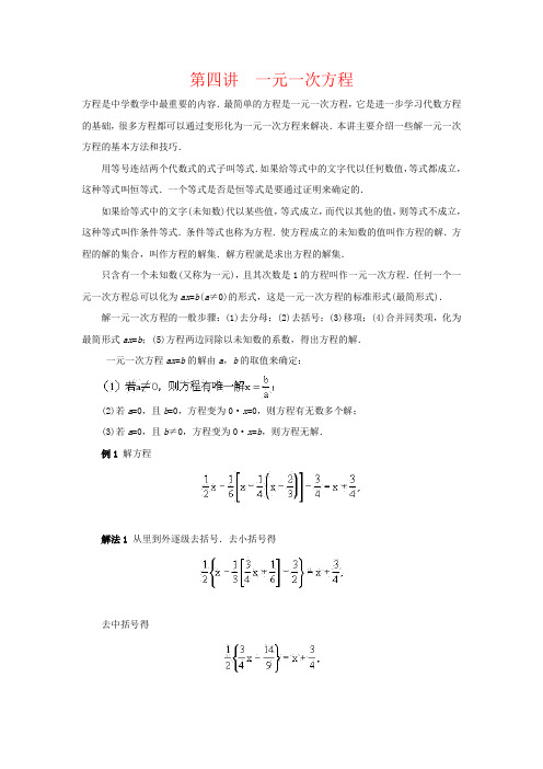 七年级数学竞赛讲座：第四讲 一元一次方程