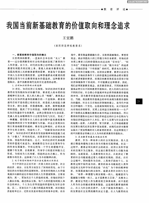 我国当前新基础教育的价值取向和理念追求