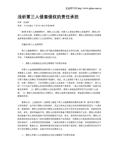 浅析第三人侵害侵权的责任承担