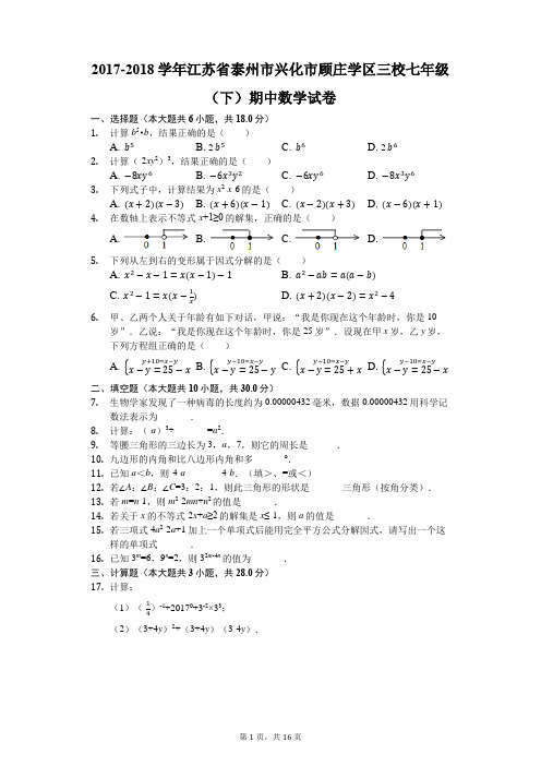 2017-2018学年江苏省泰州市兴化市顾庄学区三校七年级(下)期中数学试卷(解析版)