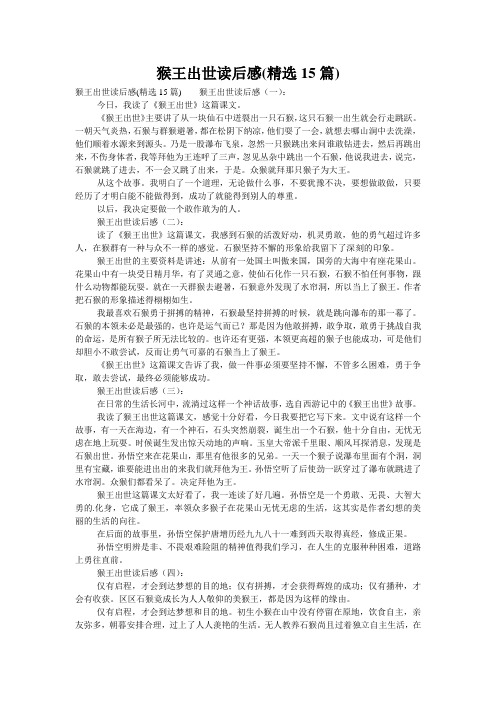 猴王出世读后感(精选15篇)
