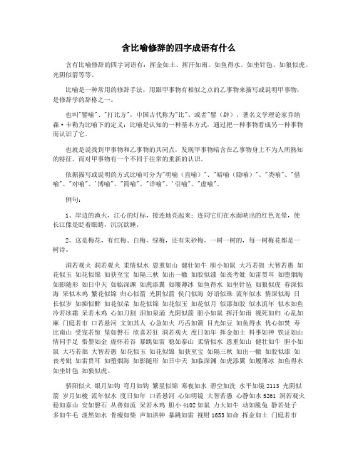 含比喻修辞的四字成语有什么