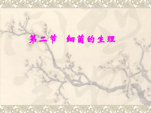 病原7.细菌的生理