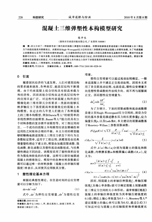 混凝土三维弹塑性本构模型研究