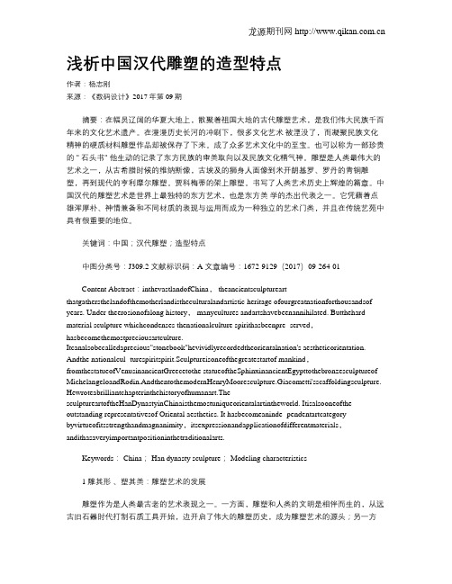 浅析中国汉代雕塑的造型特点