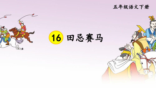 部编版五年级语文下册16田忌赛马课件(共23张)