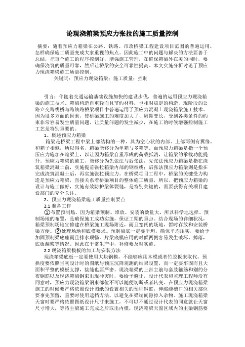 论现浇箱梁预应力张拉的施工质量控制