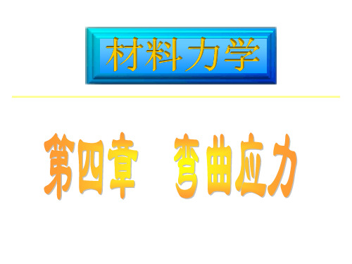 材料力学  第四章弯曲应力(上) 高等教育出版社精品PPT课件