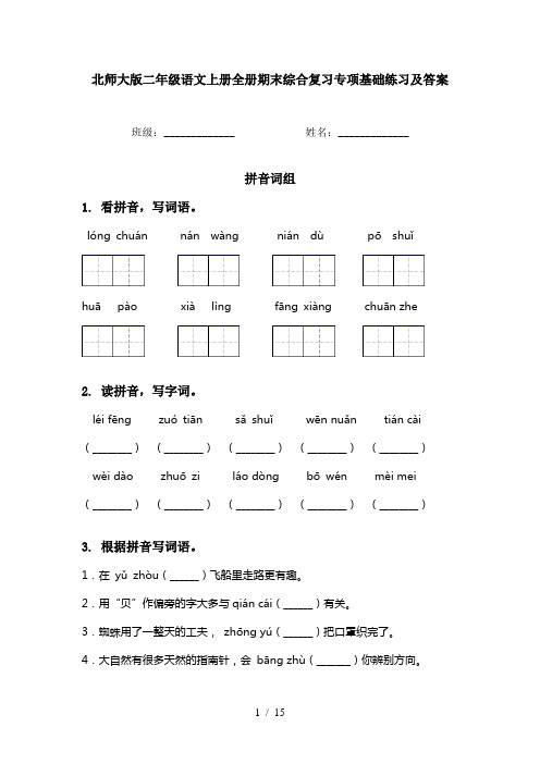 北师大版二年级语文上册全册期末综合复习专项基础练习及答案