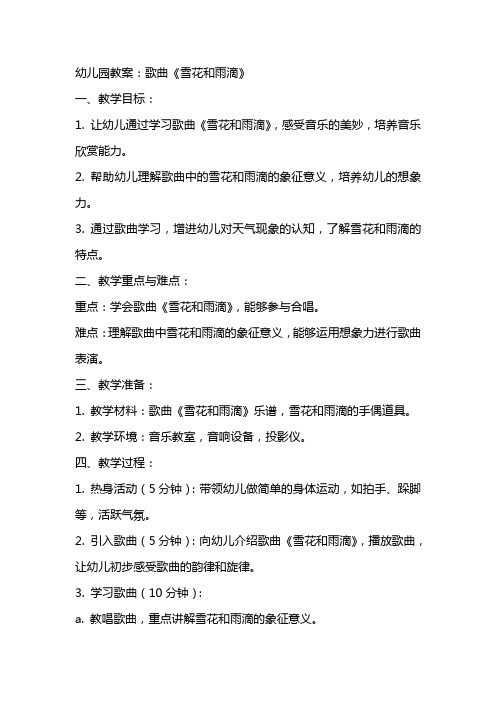 幼儿园教案：歌曲《雪花和雨滴》