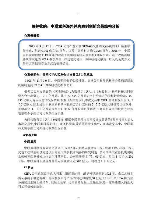 中联重科海外并购案例创新交易结构分析