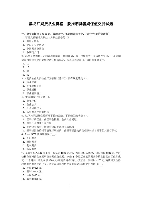 黑龙江期货从业资格：股指期货套期保值交易试题