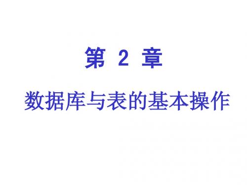 Visual FoxPro程序设计基础第2章 数据库与表的基本操作简明教程PPT课件