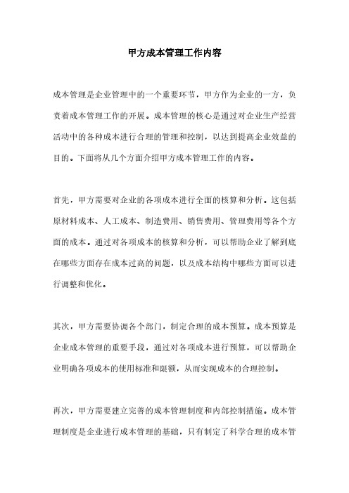 甲方成本管理工作内容