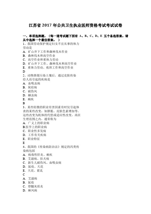 江苏省2017年公共卫生执业医师资格考试考试试卷