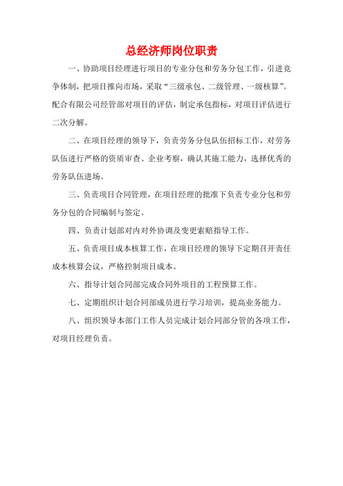 总经济师岗位职责