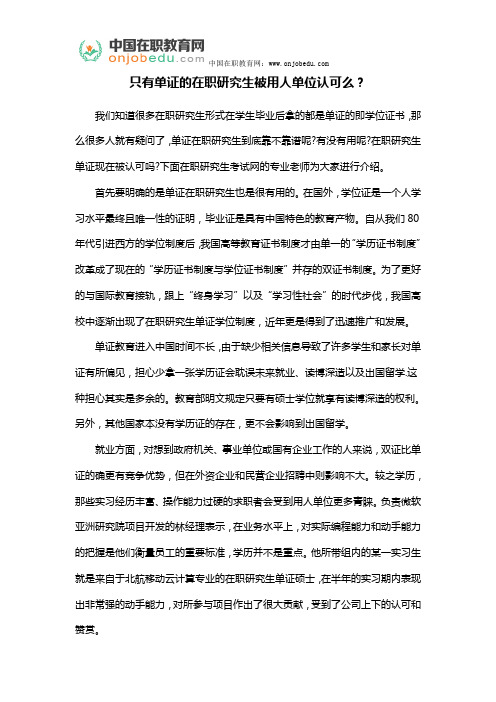 只有单证的在职研究生被用人单位认可么
