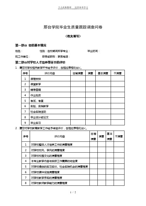毕业生质量调查问卷(校友)