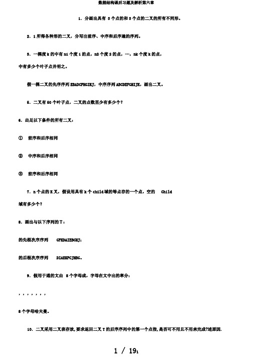 数据结构课后习题及解析第六章