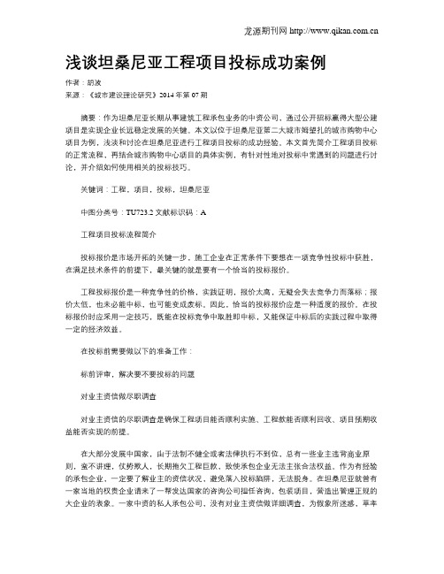 浅谈坦桑尼亚工程项目投标成功案例