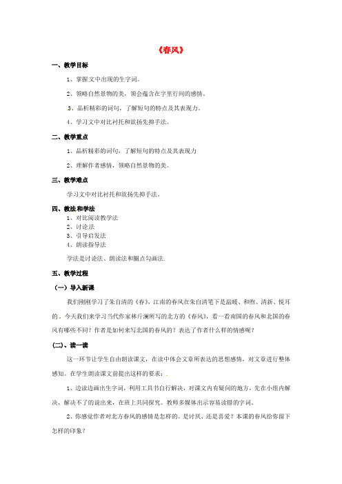【最新精选】鄂教初中语文七下《6散文两篇春风》word教案 (3)