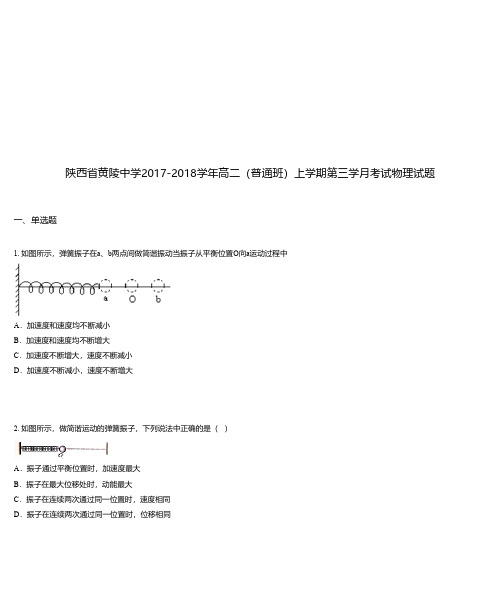 陕西省黄陵中学2017-2018学年高二(普通班)上学期第三学月考试物理试题