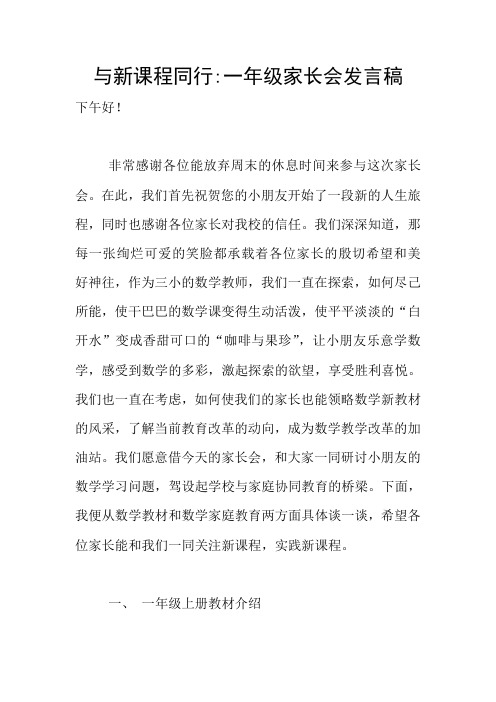与新课程同行-一年级家长会发言稿