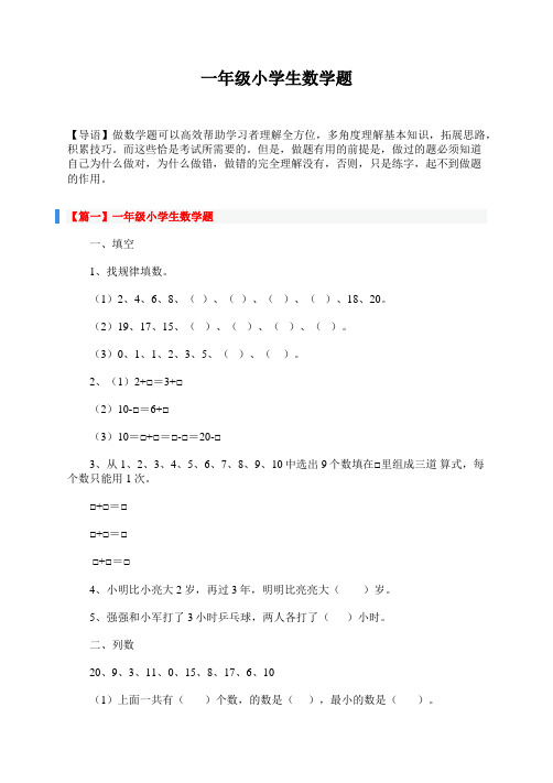一年级小学生数学题(三篇)