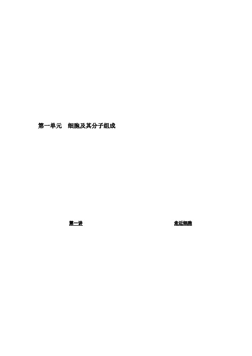【三维设计】2018版高考生物(人教版)一轮文档讲义：必修1-1.1走近细胞