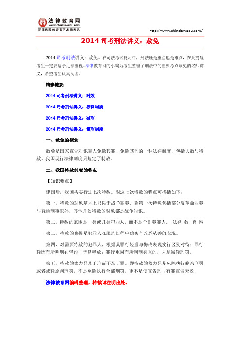 2014司考刑法讲义：赦免