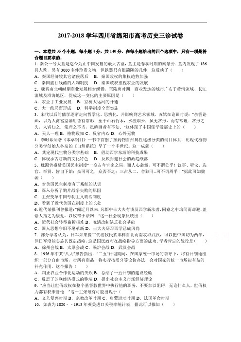 四川省绵阳市2017-2018学年高考历史三诊试卷 Word版含解析
